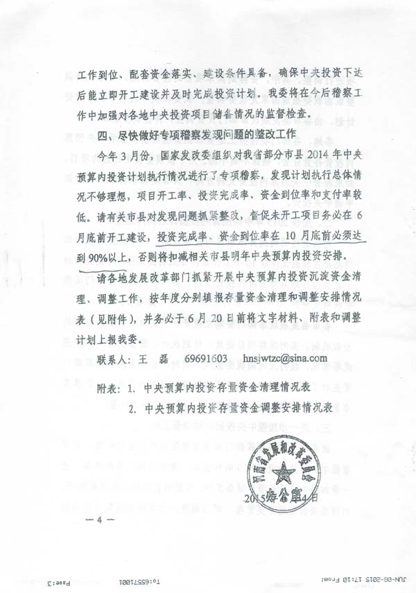 發(fā)改投資〔2015〕1669號(hào)《國(guó)家發(fā)展改革委關(guān)于加快調(diào)整使用中央預(yù)算內(nèi)投資存量資金有關(guān)事項(xiàng)的通知》7