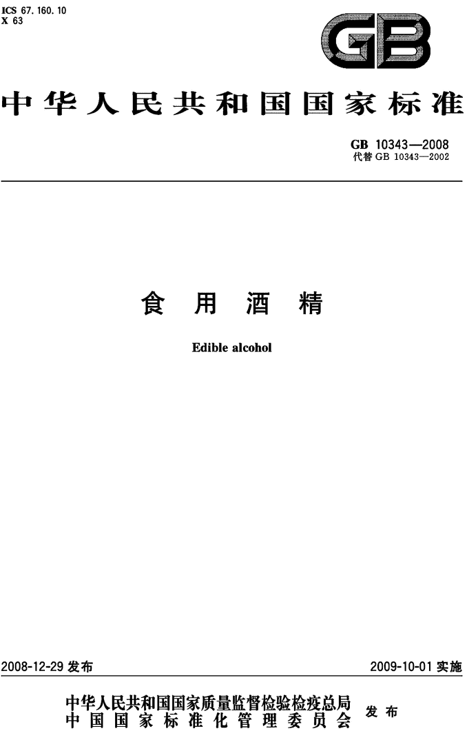 《食用酒精》(GB10343-2008)【全文附PDF下載】