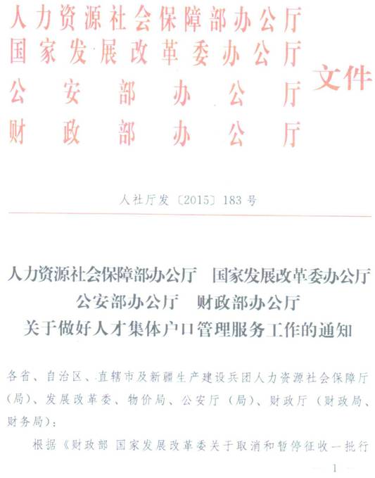 人社廳發(fā)〔2015〕183號《關(guān)于做好人才集體戶口管理服務(wù)工作的通知》(全文)