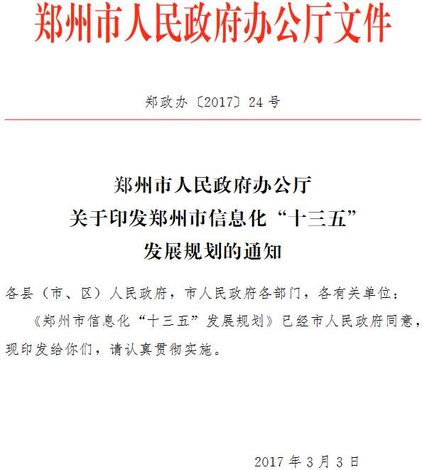鄭政辦〔2017〕24號《鄭州市人民政府辦公廳關(guān)于印發(fā)鄭州市信息化&ldquo;十三五&rdquo; 發(fā)展規(guī)劃的通知》