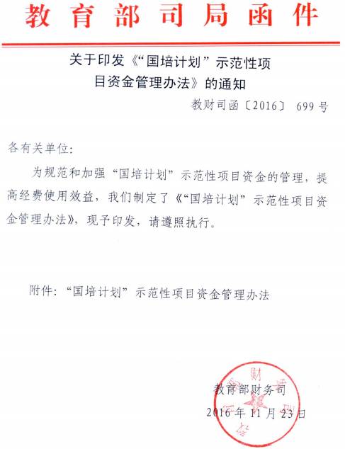 教財司函〔2016〕699號 關(guān)于印發(fā)《&ldquo;國培計(jì)劃&rdquo;示范性項(xiàng)目資金管理辦法》的通知