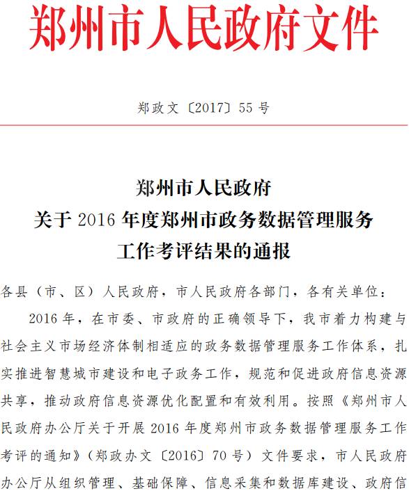 鄭政文〔2017〕55號《鄭州市人民政府關于2016年度鄭州市政務數(shù)據(jù)管理服務工作考評結(jié)果的通報》