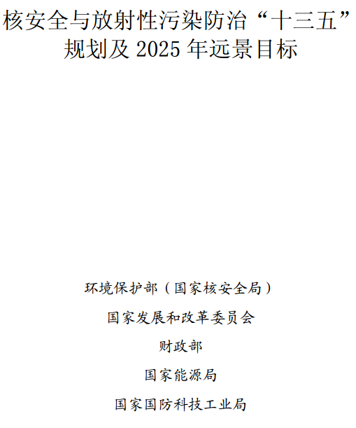 《核安全與放射性污染防治&ldquo;十三五&rdquo;規(guī)劃及2025年遠(yuǎn)景目標(biāo)》全文