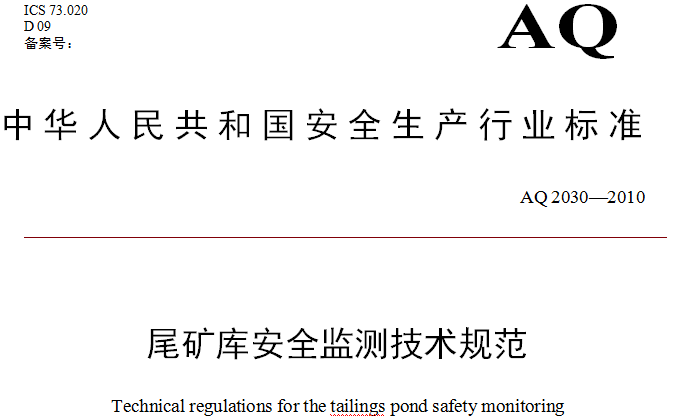 《尾礦庫安全監(jiān)測技術(shù)規(guī)范》(AQ2030-2010)全文
