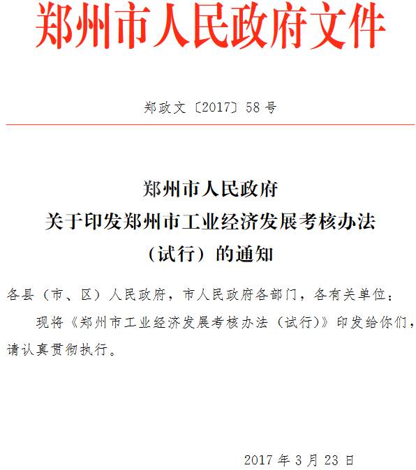 鄭政文〔2017〕58號《鄭州市人民政府關(guān)于印發(fā)鄭州市工業(yè)經(jīng)濟發(fā)展考核辦法(試行)的通知》