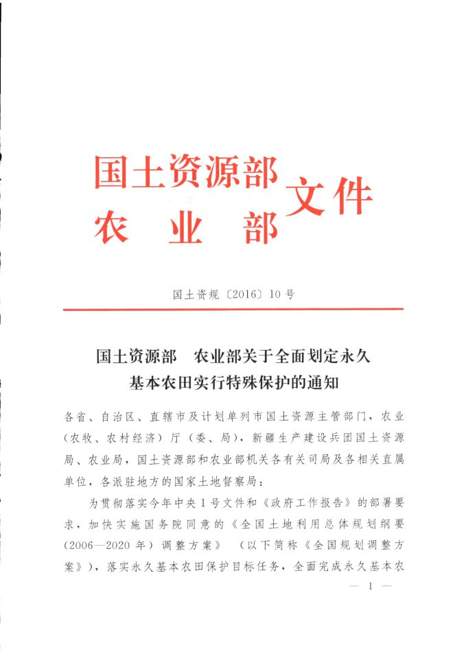 國土資規(guī)〔2016〕10號《國土資源部農(nóng)業(yè)部關(guān)于全面劃定永久基本農(nóng)田實行特殊保護的通知》