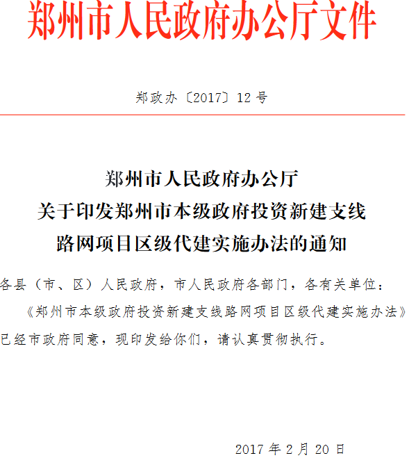 鄭政辦〔2017〕12號《鄭州市人民政府辦公廳關(guān)于印發(fā)鄭州市本級政府投資新建支線路網(wǎng)項目區(qū)級代建實施辦法的通知》
