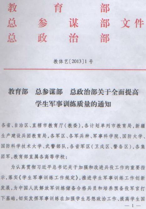 教體藝〔2013〕1號《教育部總參謀部總政治部關(guān)于全面提高學生軍事訓練質(zhì)量的通知》