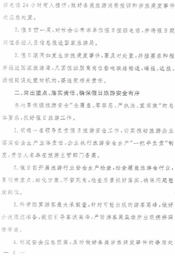 旅辦發(fā)〔2017〕68號(hào)《國(guó)家旅游局辦公室關(guān)于做好清明節(jié)等假日相關(guān)工作的通知》2