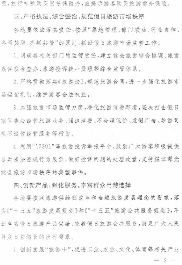 旅辦發(fā)〔2017〕68號(hào)《國(guó)家旅游局辦公室關(guān)于做好清明節(jié)等假日相關(guān)工作的通知》3