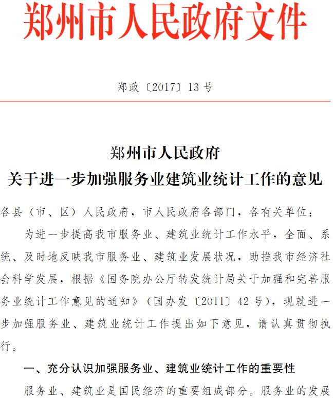 鄭政〔2017〕13號《鄭州市人民政府關(guān)于進一步加強服務業(yè)建筑業(yè)統(tǒng)計工作的意見》