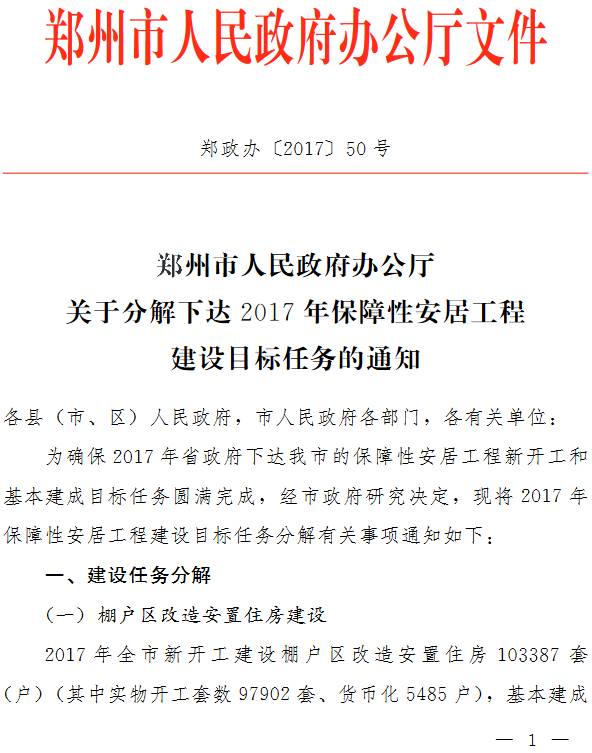 鄭政辦〔2017〕50號《鄭州市人民政府辦公廳關(guān)于分解下達(dá)2017年保障性安居工程建設(shè)目標(biāo)任務(wù)的通知》