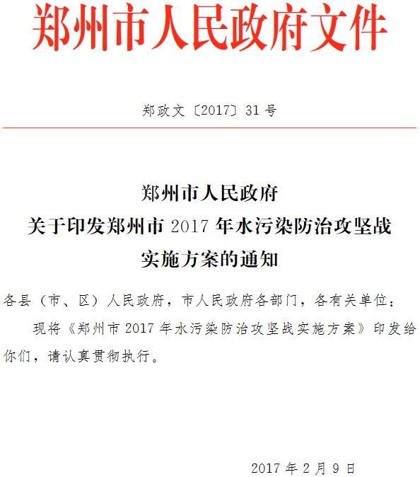 鄭政文〔2017〕31號《鄭州市人民政府關(guān)于印發(fā)鄭州市2017年水污染防治攻堅戰(zhàn)實施方案的通知》
