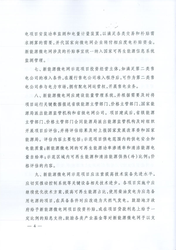 發(fā)改能源〔2017〕870號《國家發(fā)展改革委國家能源局關(guān)于印發(fā)新能源微電網(wǎng)示范項目名單的通知》4