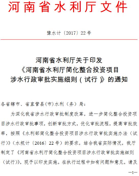 豫水計〔2017〕22號《河南省水利廳關(guān)于印發(fā)〈河南省水利廳簡化整合投資項目涉水行政審批實施細(xì)則(試行)〉的通知》