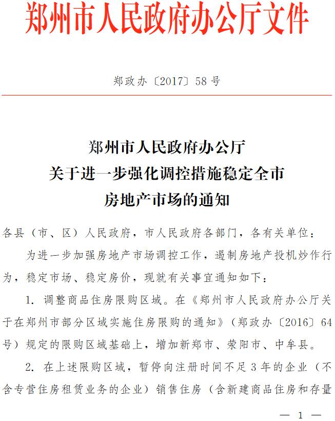 鄭政辦〔2017〕58號《鄭州市人民政府辦公廳關(guān)于進一步強化調(diào)控措施穩(wěn)定全市房地產(chǎn)市場的通知》