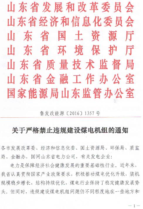 魯發(fā)改能源〔2017〕1357號(hào)《關(guān)于嚴(yán)格禁止違規(guī)建設(shè)煤電機(jī)組的通知》(全文)