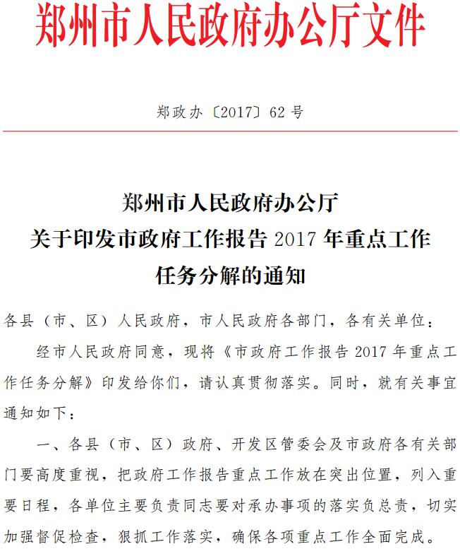 鄭政辦〔2017〕62號《鄭州市人民政府辦公廳關于印發(fā)市政府工作報告2017年重點工作任務分解的通知》