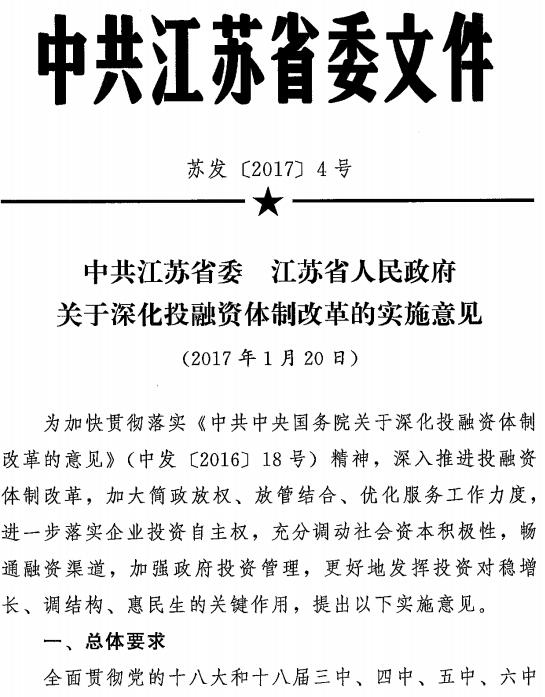 蘇發(fā)〔2017〕4號《中共江蘇省委江蘇省人民政府關于深化投融資體制改革的實施意見》