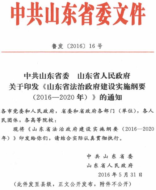 魯發(fā)〔2016〕16號《中共山東省委山東省人民政府關于印發(fā)〈山東省法治政府建設實施綱要(2016-2020年)〉的通知》