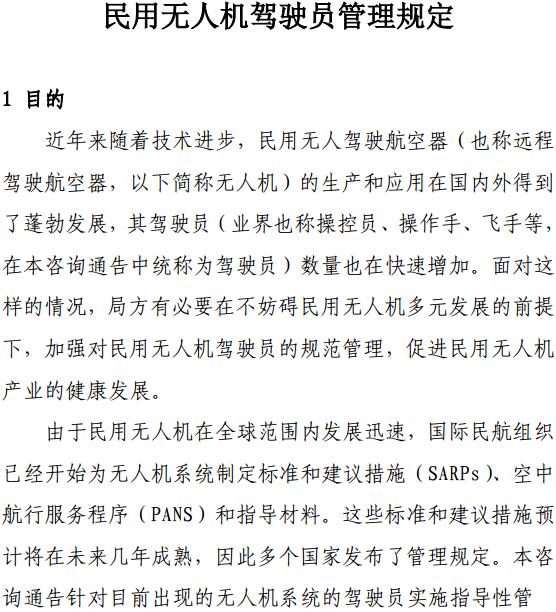 《民用無人機駕駛員管理規(guī)定》(AC-61-FS-2016-20R1)全文