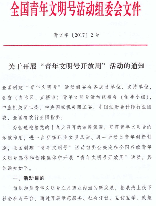 青文字〔2017〕2號 全國青年文明號活動組委會《關(guān)于開展“青年文明號開放周”活動的通知》