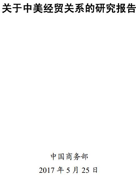 《關(guān)于中美經(jīng)貿(mào)關(guān)系的研究報告》中英文版(全文)