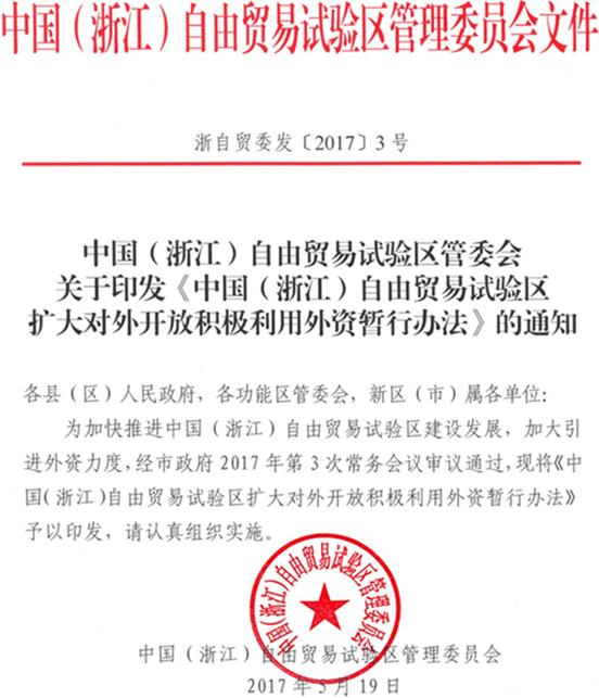 浙自貿(mào)委發(fā)〔2017〕3號《中國(浙江)自由貿(mào)易試驗區(qū)擴大對外開放積極利用外資暫行辦法》全文