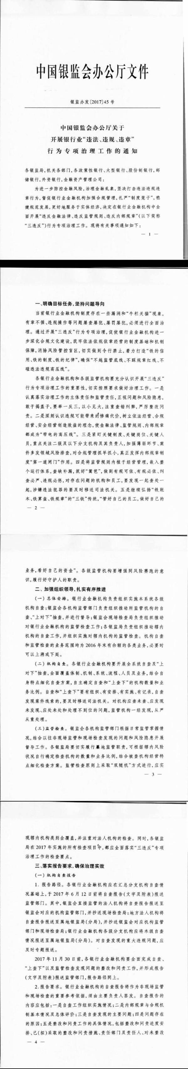 銀監(jiān)發(fā)辦〔2017〕45號(hào)《中國銀行業(yè)監(jiān)督管理委員會(huì)辦公廳關(guān)于開展銀行業(yè)&ldquo;違法、違規(guī)、違章&rdquo;行為專項(xiàng)治理的通知》