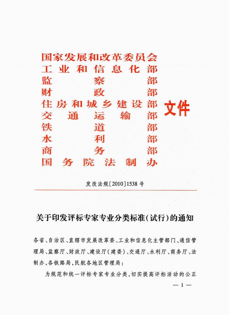 發(fā)改法規(guī)〔2010〕1538號《關(guān)于印發(fā)評標(biāo)專家專業(yè)分類標(biāo)準(zhǔn)(試行)的通知》1