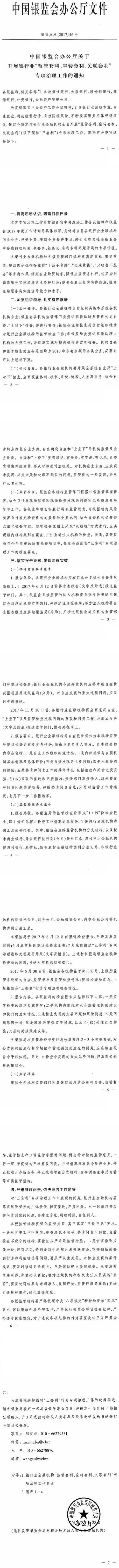 銀監(jiān)辦發(fā)〔2017〕46號《中國銀監(jiān)會辦公廳關(guān)于開展銀行業(yè)&ldquo;監(jiān)管套利、空轉(zhuǎn)套利、關(guān)聯(lián)套利&rdquo;專項治理的通知》