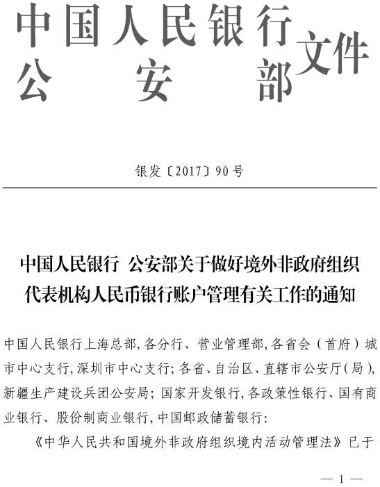 銀發(fā)〔2017〕90號(hào)《中國(guó)人民銀行公安部關(guān)于做好境外非政府組織代表機(jī)構(gòu)人民幣銀行賬戶(hù)管理有關(guān)工作的通知》
