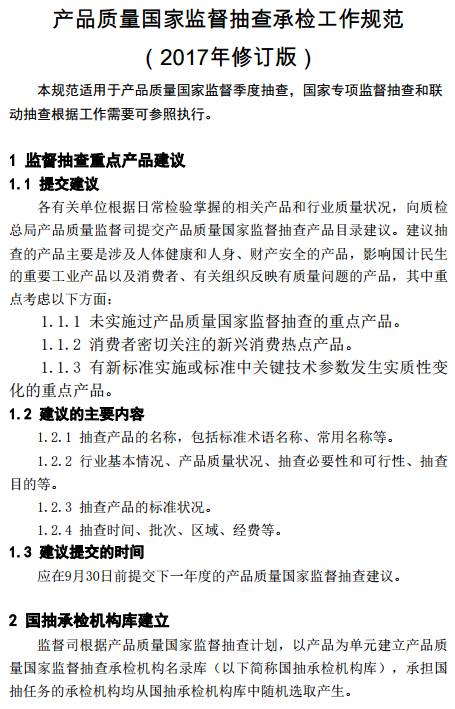 產(chǎn)品質(zhì)量國家監(jiān)督抽查承檢工作規(guī)范(2017年修訂版)