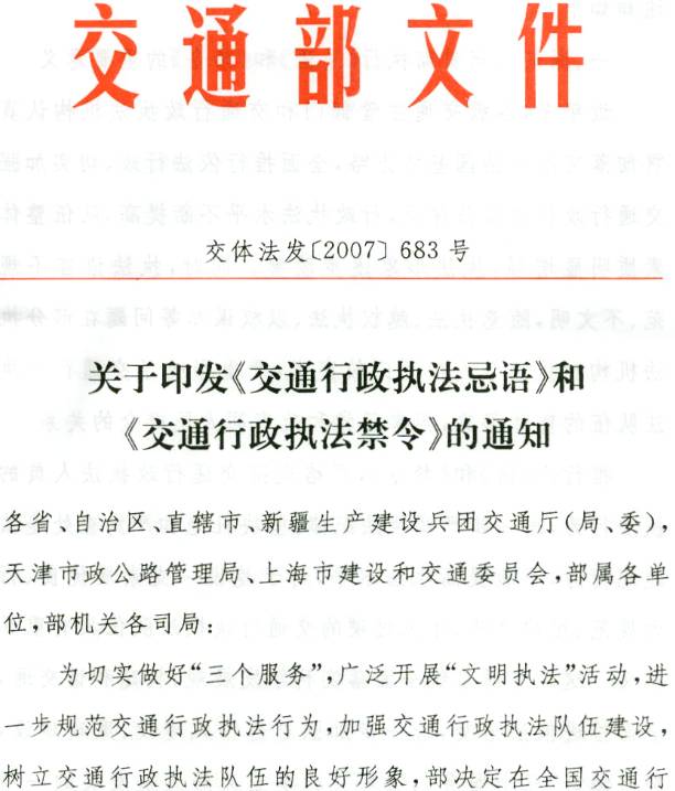 交體法發(fā)〔2007〕683號《交通部關(guān)于印發(fā)〈交通行政執(zhí)法忌語〉和〈交通行政執(zhí)法禁令〉的通知》