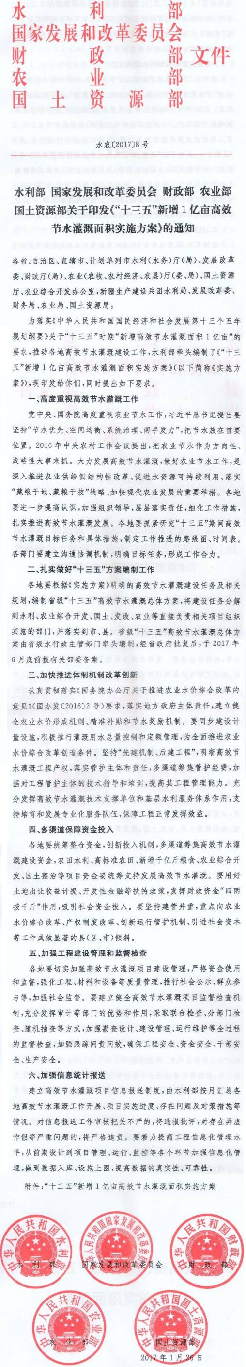水農(nóng)〔2017〕8號(hào)《&ldquo;十三五&rdquo;新增1億畝高效節(jié)水灌溉面積實(shí)施方案》全文