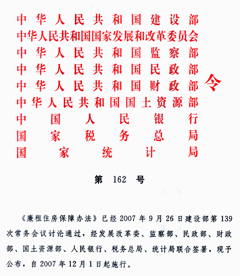 《廉租住房保障辦法》建設(shè)部等9部委令第162號(hào)(全文)1