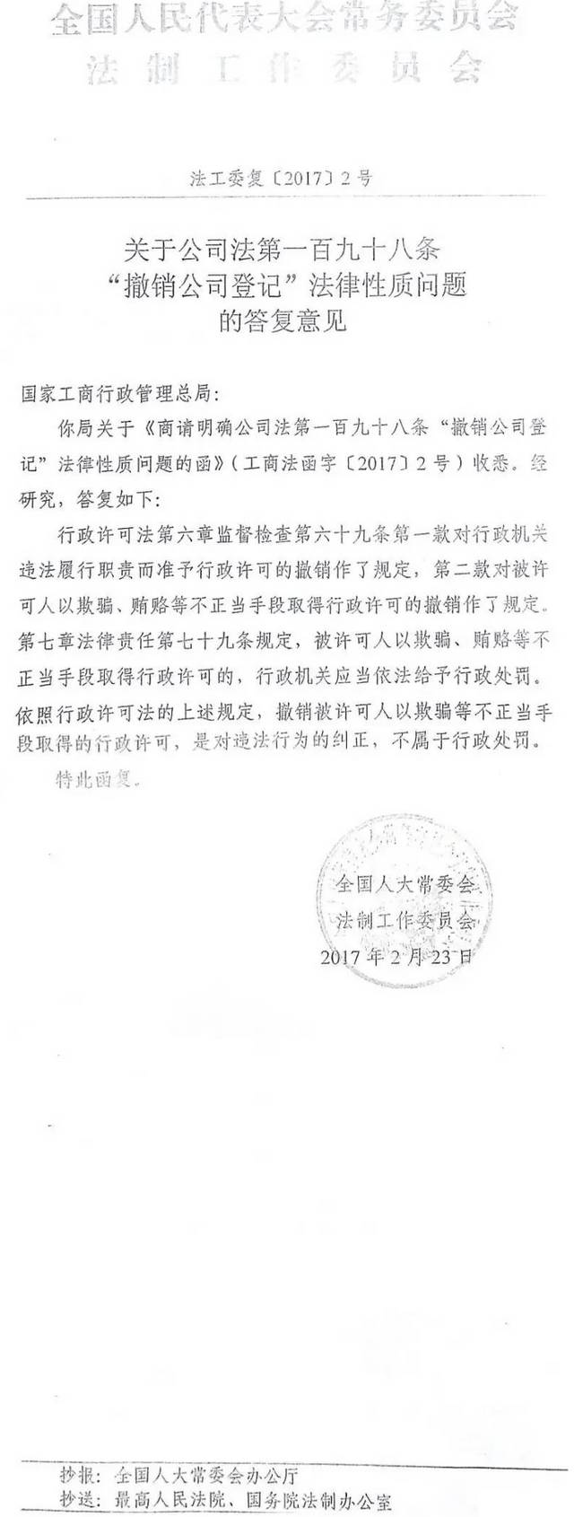 法工委復〔2017〕2號《全國人民代表大會常務委員會法制工作委員會關(guān)于公司法第一百九十八條&ldquo;撤銷公司登記&rdquo;法律性質(zhì)問題的答復意見》