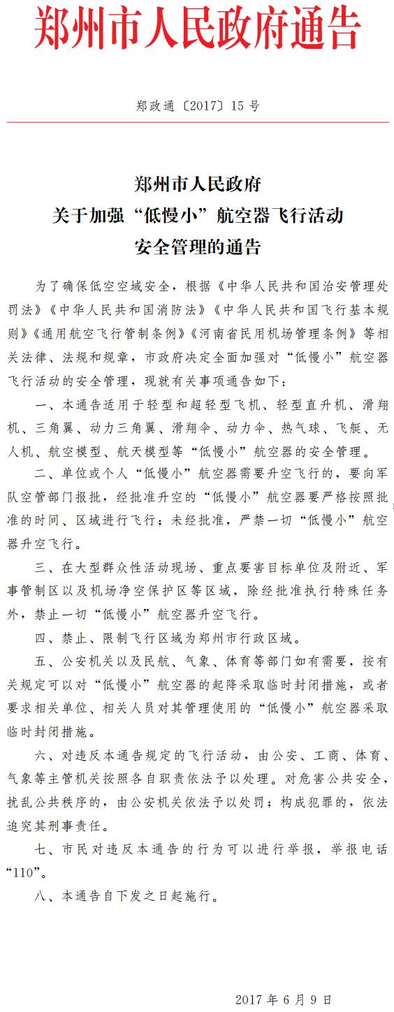 鄭政通〔2017〕15號(hào)《鄭州市人民政府關(guān)于加強(qiáng)“低慢小”航空器飛行活動(dòng)安全管理的通告》