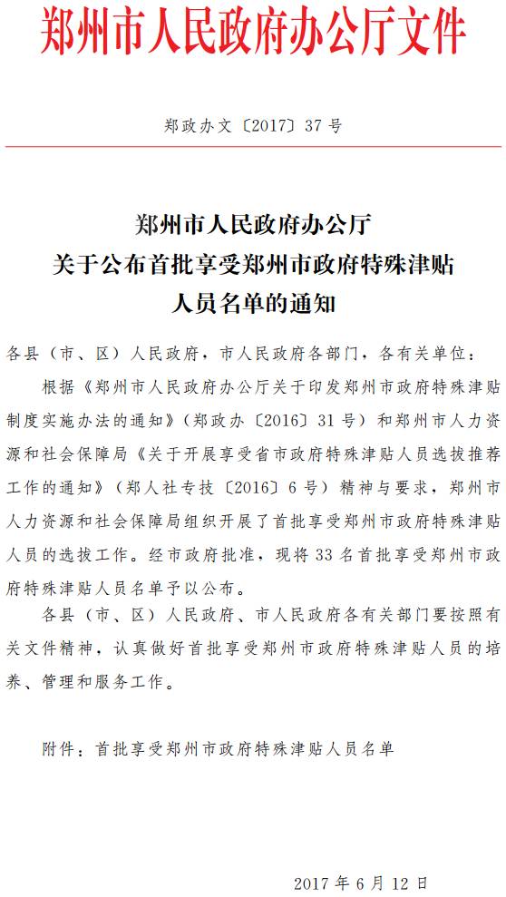 鄭政辦文〔2017〕37號(hào)《鄭州市人民政府辦公廳關(guān)于公布首批享受鄭州市政府特殊津貼人員名單的通知》