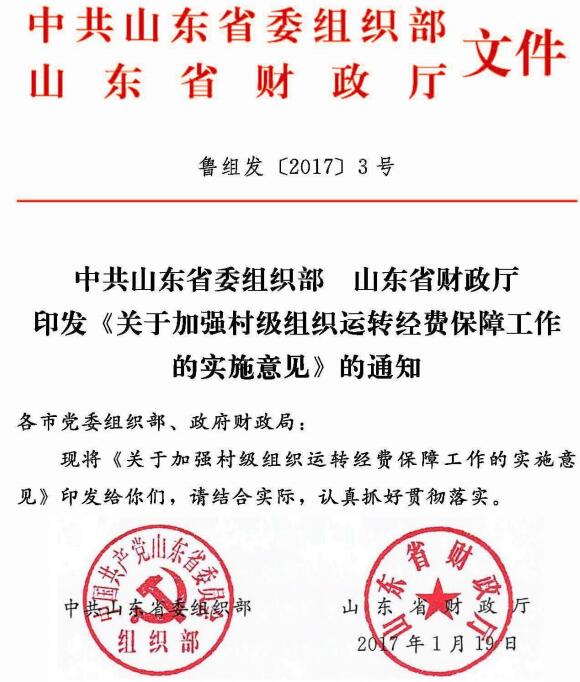 魯組發(fā)〔2017〕3號(hào)《中共山東省委組織部山東省財(cái)政廳印發(fā)〈關(guān)于加強(qiáng)村級(jí)組織運(yùn)轉(zhuǎn)經(jīng)費(fèi)保障工作的實(shí)施意見〉的通知》