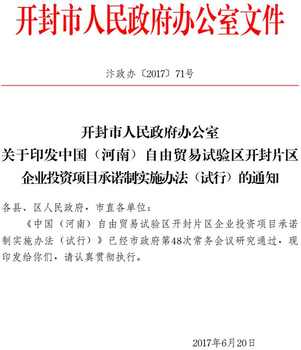 汴政辦〔2017〕71號《開封市人民政府辦公室關于印發(fā)中國(河南)自由貿易試驗區(qū)開封片區(qū)企業(yè)投資項目承諾制實施辦法(試行)的通知》