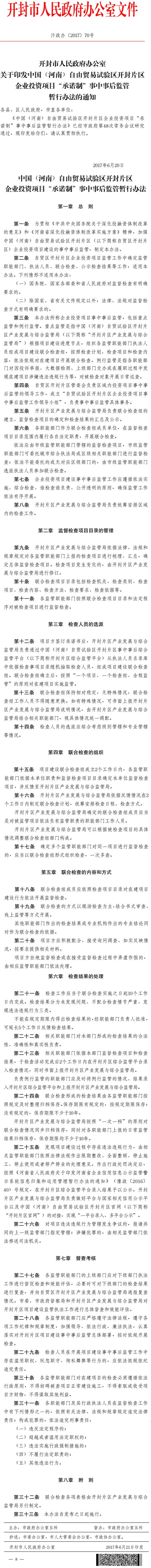 汴政辦〔2017〕70號《開封市人民政府辦公室關(guān)于印發(fā)中國(河南)自由貿(mào)易試驗區(qū)開封片區(qū)企業(yè)投資項目“承諾制”事中事后監(jiān)管暫行辦法的通知》