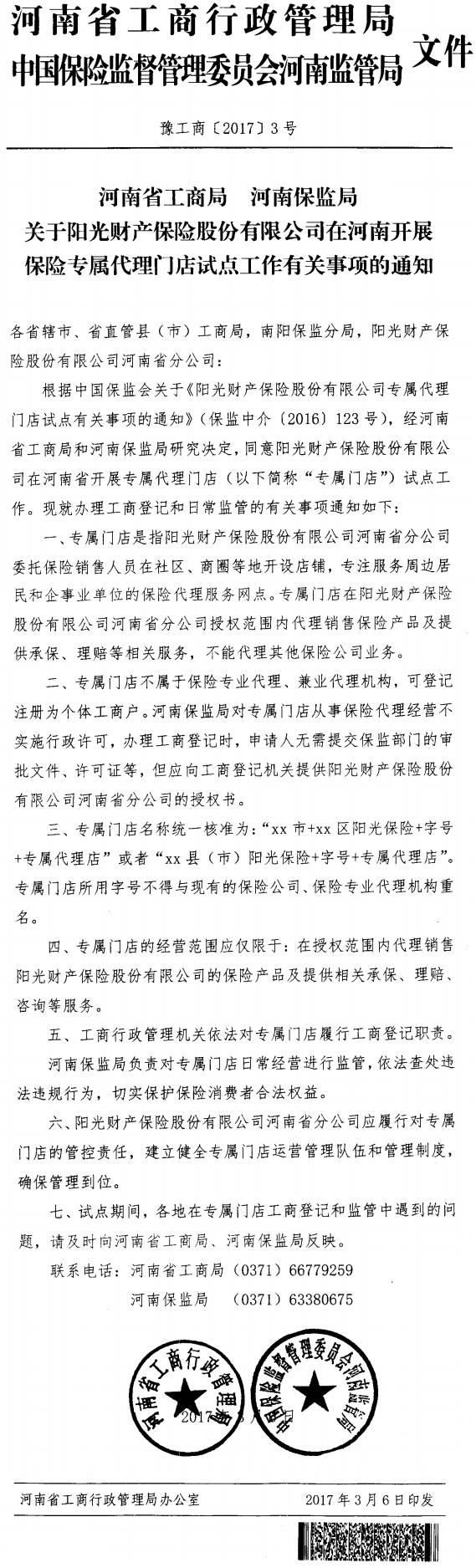 豫工商〔2017〕3號(hào)《河南省工商局河南保監(jiān)局關(guān)于陽光財(cái)產(chǎn)保險(xiǎn)股份有限公司在河南開展保險(xiǎn)專屬門店試點(diǎn)工作有關(guān)事項(xiàng)的通知》