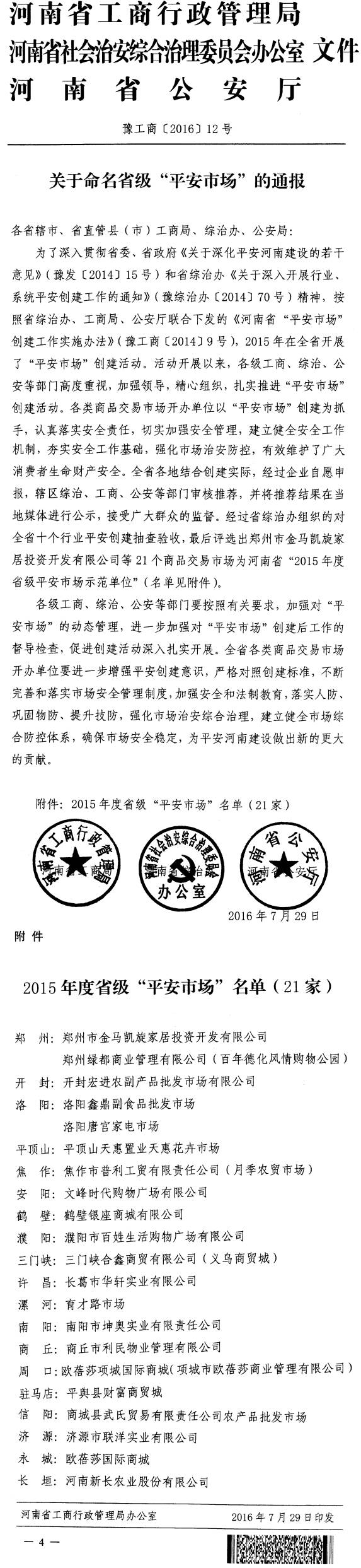 豫工商〔2016〕12號(hào)《河南省工商局河南省綜治辦河南省公安廳關(guān)于命名省級(jí)“平安市場(chǎng)”的通報(bào)》