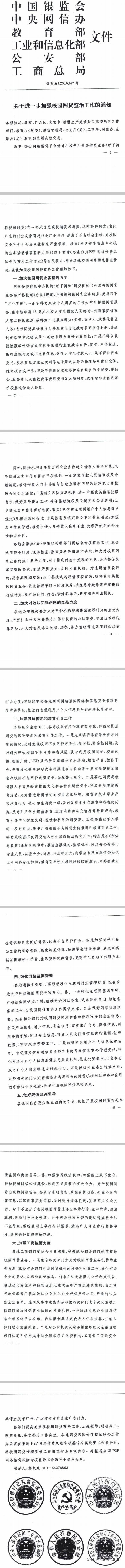 銀監(jiān)發(fā)〔2016〕47號《關(guān)于進一步加強校園網(wǎng)貸整治工作的通知》全文
