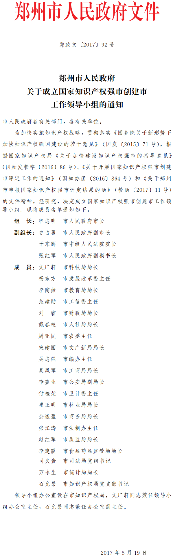 鄭政文〔2017〕92號(hào)《鄭州市人民政府關(guān)于成立國家知識(shí)產(chǎn)權(quán)強(qiáng)市創(chuàng)建市工作領(lǐng)導(dǎo)小組的通知》