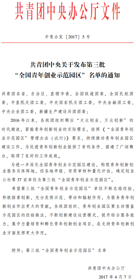中青辦發(fā)〔2017〕5號(hào)《共青團(tuán)中央關(guān)于發(fā)布第三批“全國青年創(chuàng)業(yè)示范園區(qū)”名單的通知》