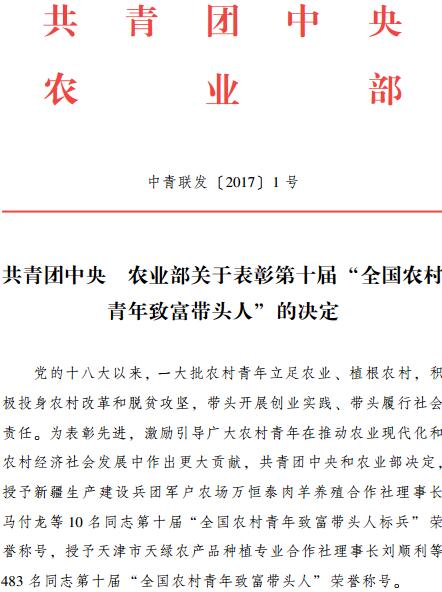 中青聯(lián)發(fā)〔2017〕1號(hào)《共青團(tuán)中央農(nóng)業(yè)部關(guān)于表彰第十屆&ldquo;全國農(nóng)村青年致富帶頭人&rdquo;的決定》