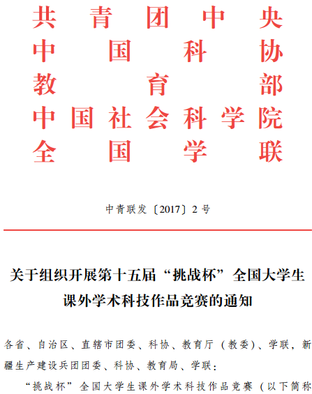 中青聯(lián)發(fā)〔2017〕2號(hào)《關(guān)于組織開(kāi)展第十五屆&ldquo;挑戰(zhàn)杯&rdquo;全國(guó)大學(xué)生課外學(xué)術(shù)科技作品競(jìng)賽的通知》