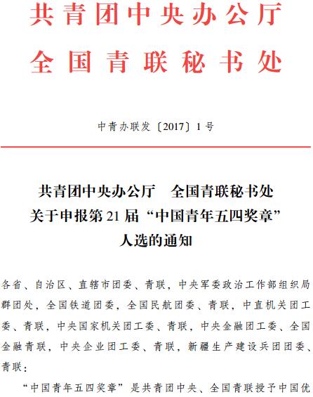 中青辦聯(lián)發(fā)〔2017〕1號(hào)《共青團(tuán)中央辦公廳全國(guó)青聯(lián)秘書(shū)處關(guān)于申報(bào)第21屆&ldquo;中國(guó)青年五四獎(jiǎng)?wù)?rdquo;人選的通知》